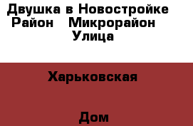 Двушка в Новостройке › Район ­ Микрорайон 2 › Улица ­ Харьковская › Дом ­ 257 › Общая площадь ­ 42 › Цена ­ 1 150 000 - Ростовская обл., Новошахтинск г. Недвижимость » Квартиры продажа   . Ростовская обл.,Новошахтинск г.